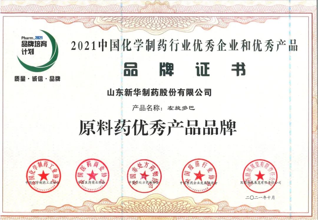 新华制药获评2021年度中国化学制药行业优秀企业和优秀产品品牌