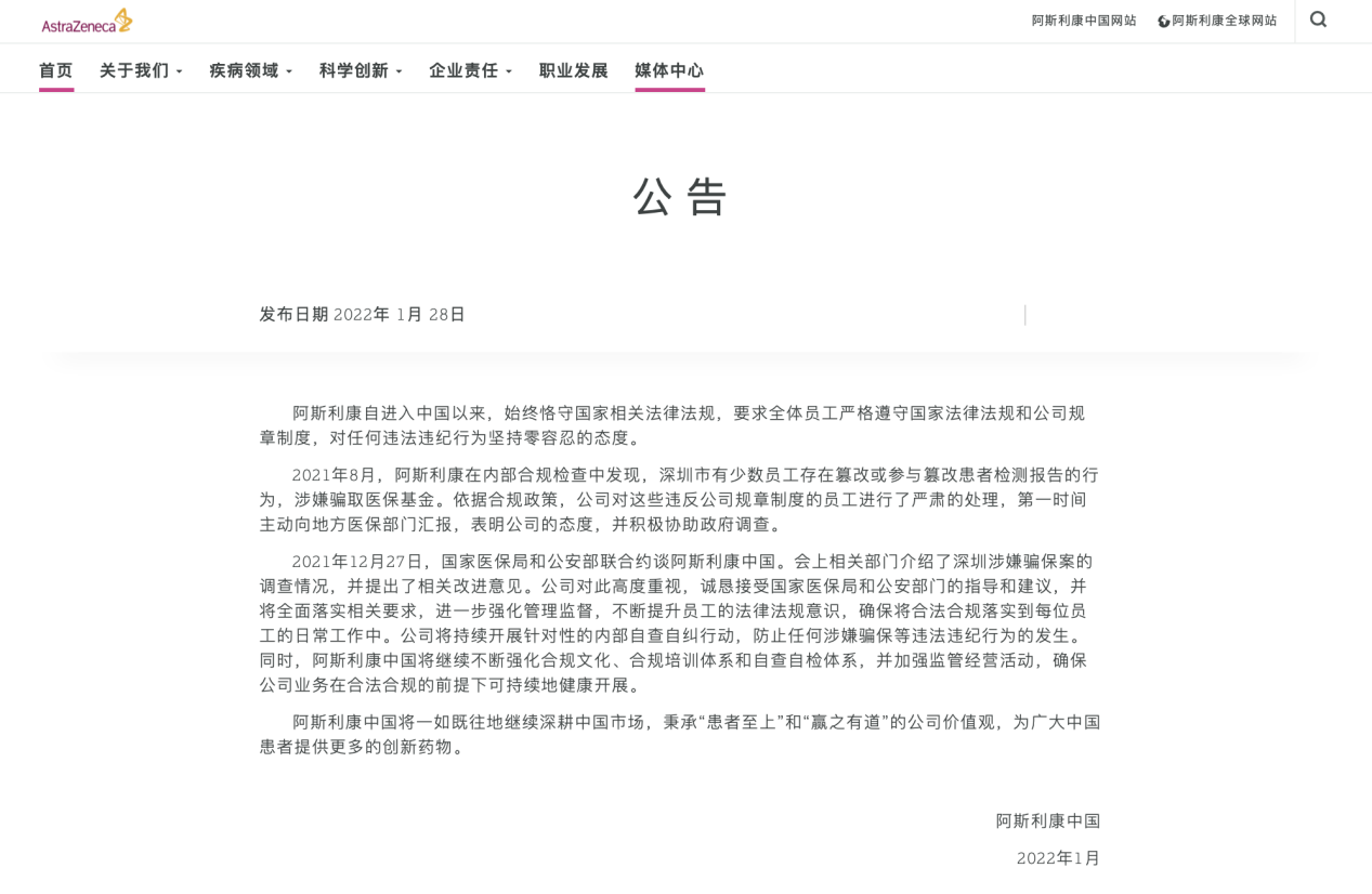 阿斯利康中国针对此次事件发布的公告。阿斯利康中国官网截图