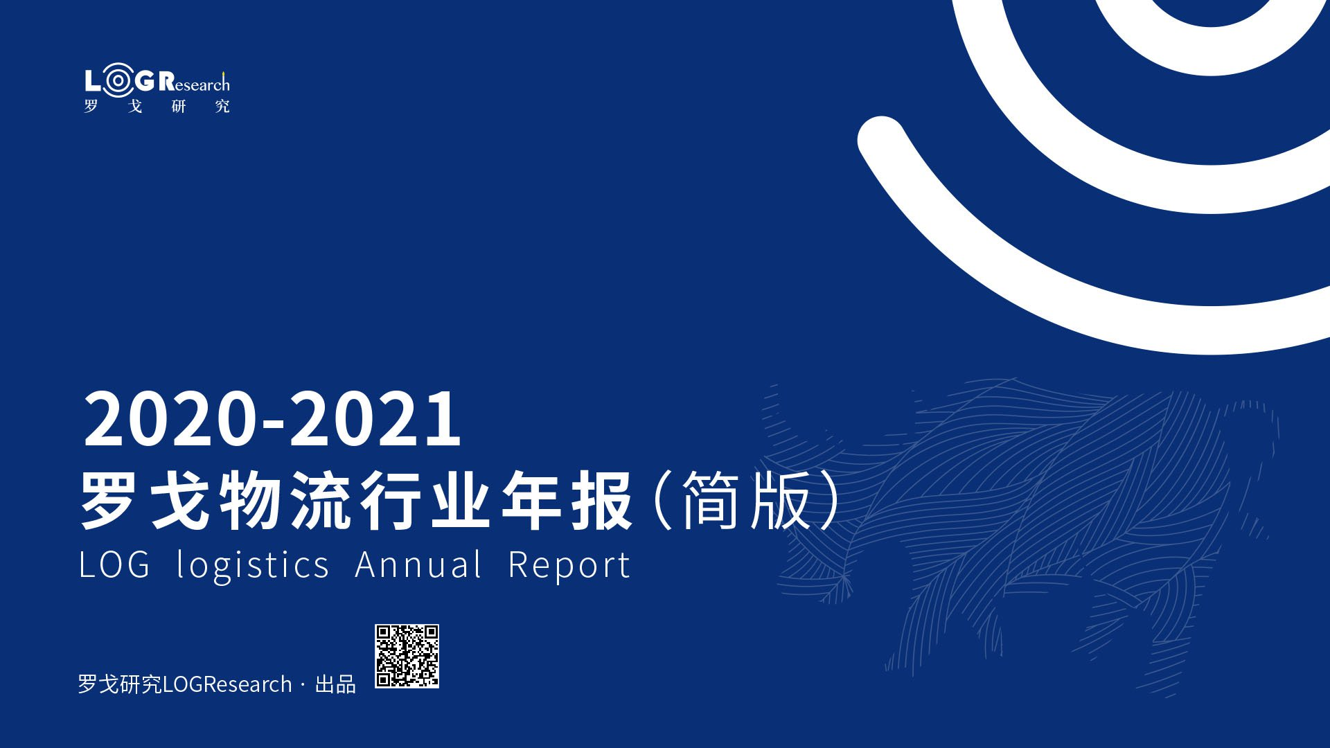 罗戈研究：2020-2021年物流行业年报（附简版下载）