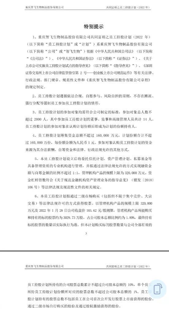 “智飞生物节前发大红包：推员工共同富裕计划 惠及对象总人数将达2000人