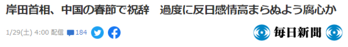 《每日新闻》：首相岸田，为中国春节发贺辞，看起来是在努力避免反日情绪过度高涨