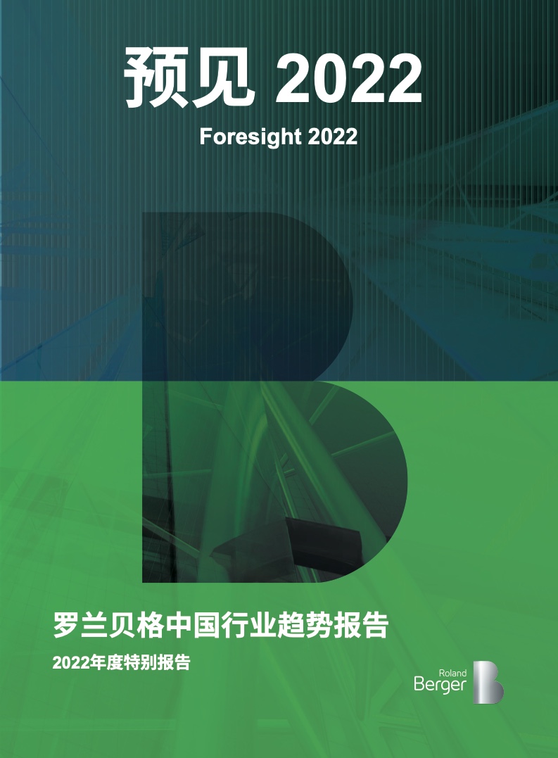 罗兰贝格：2022年中国行业趋势度特别报告