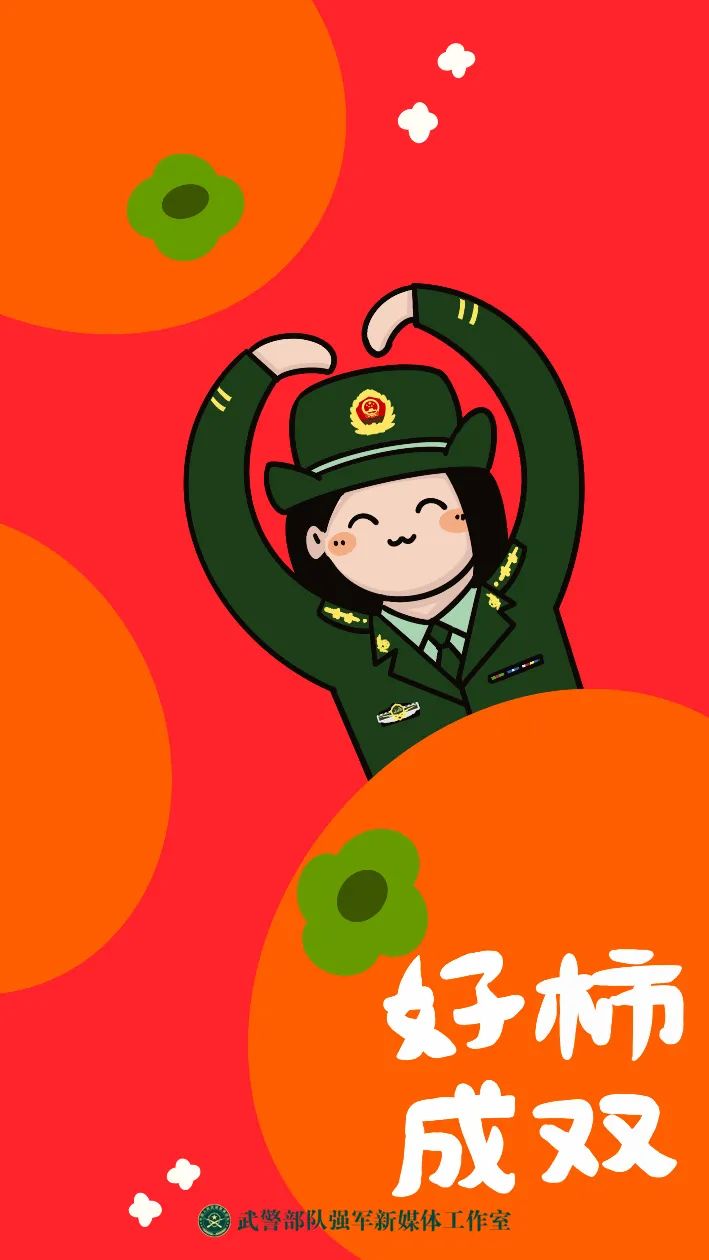 提前送达人民武警专属新春祝福