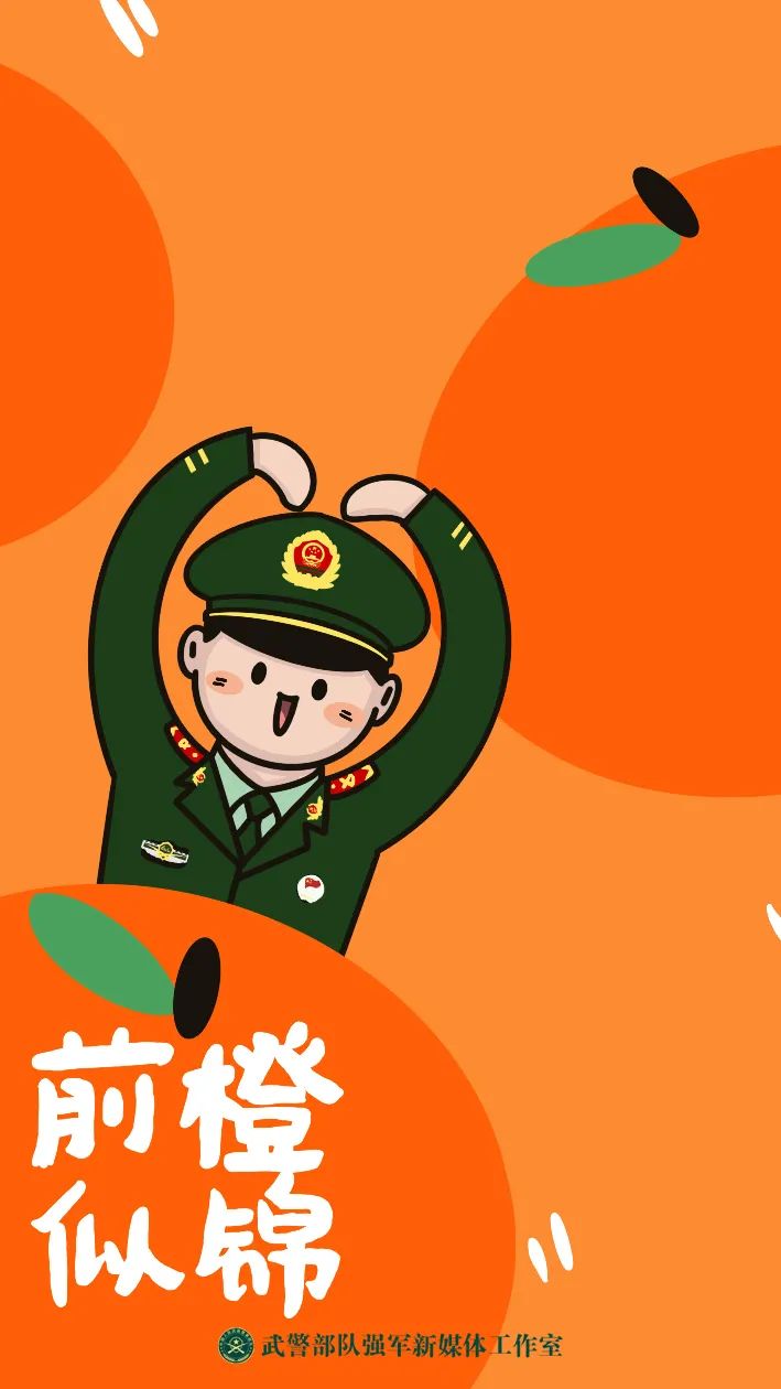 提前送达人民武警专属新春祝福