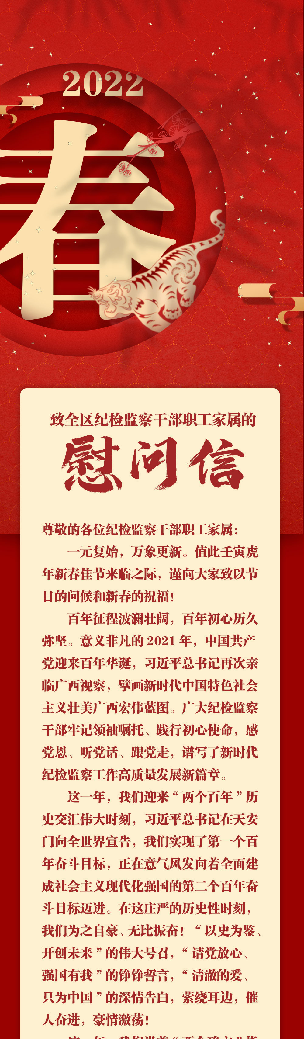自治区纪委监委机关致全区纪检监察干部职工家属的慰问信