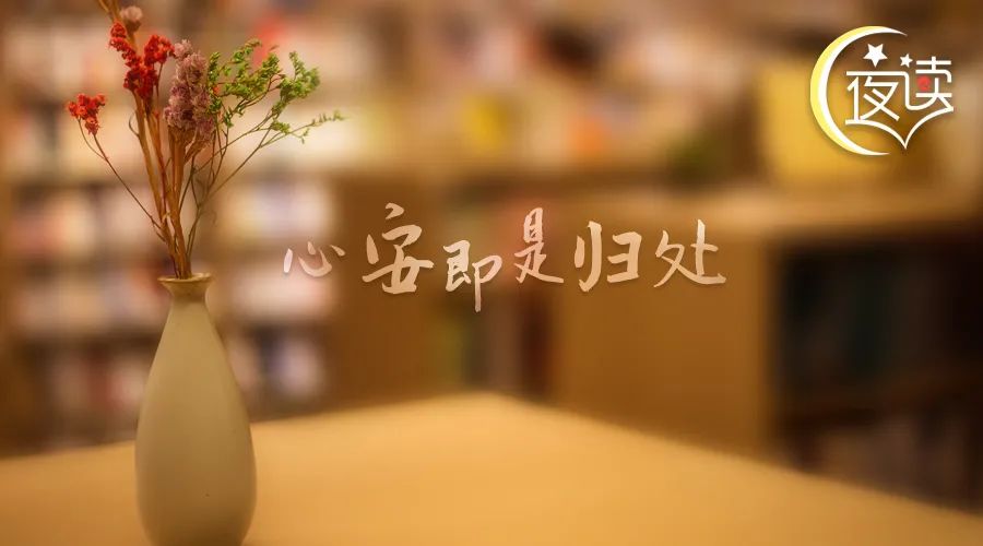 夜读心安即是归处