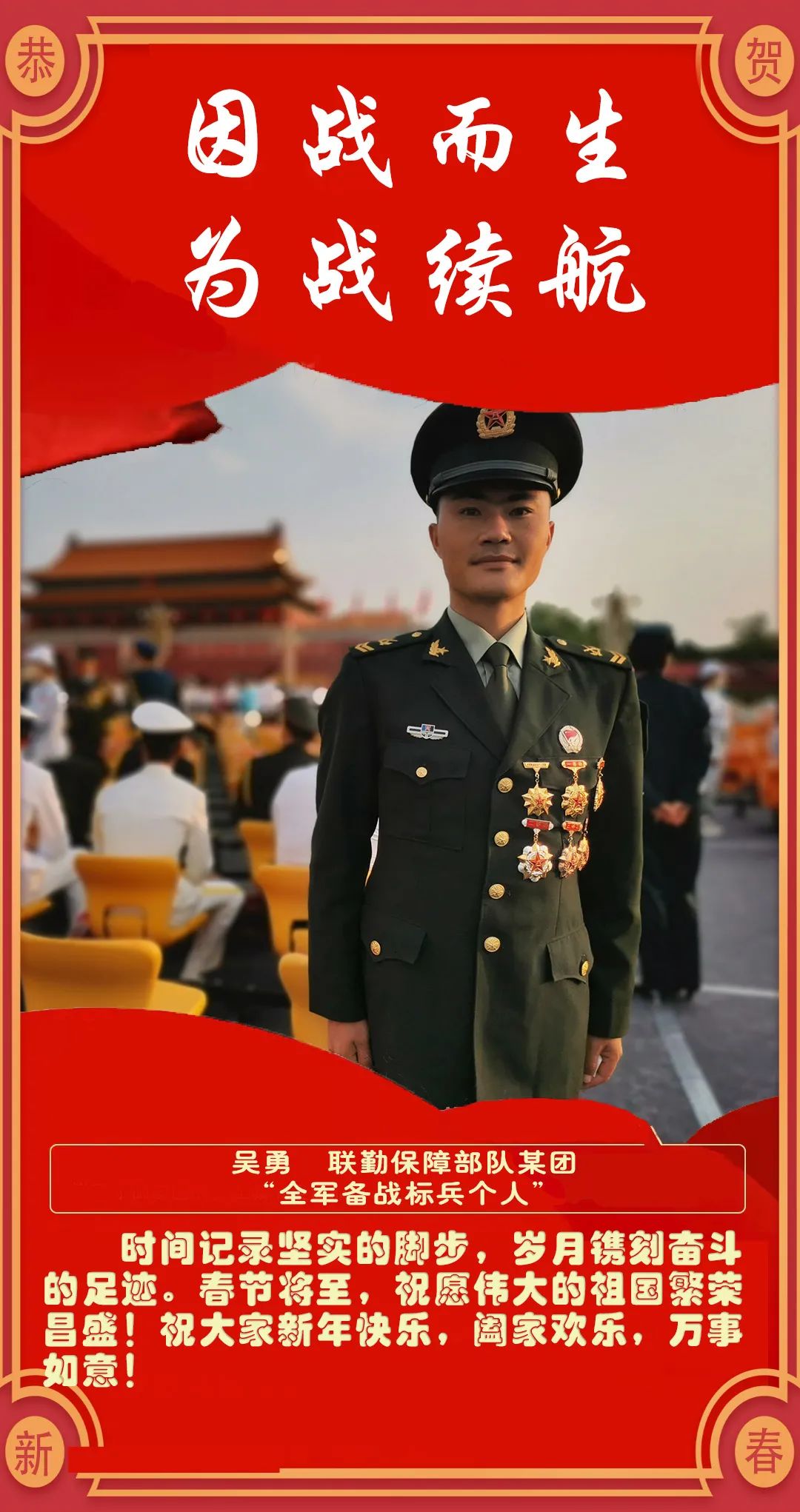 一起向未来一份来自联勤保障部队先锋模范的新春祝福