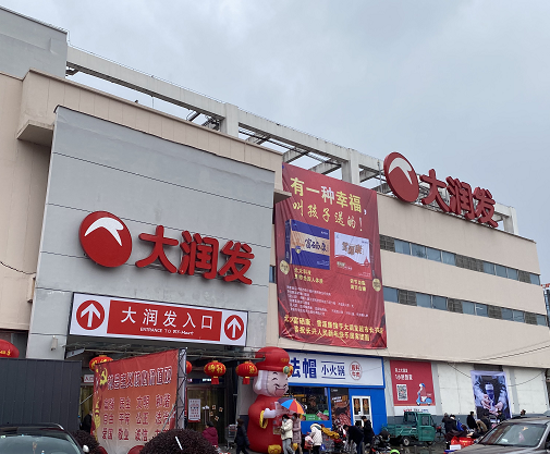 大润发超市周五至周日:08:30-21:30)2月11日(初十一)起恢复正常营业