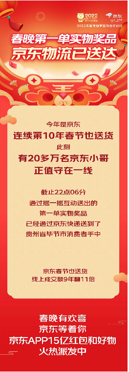 除夕当晚22点06分，2022年虎年春晚互动实物好礼第一单已由京东快递送抵贵州毕节！