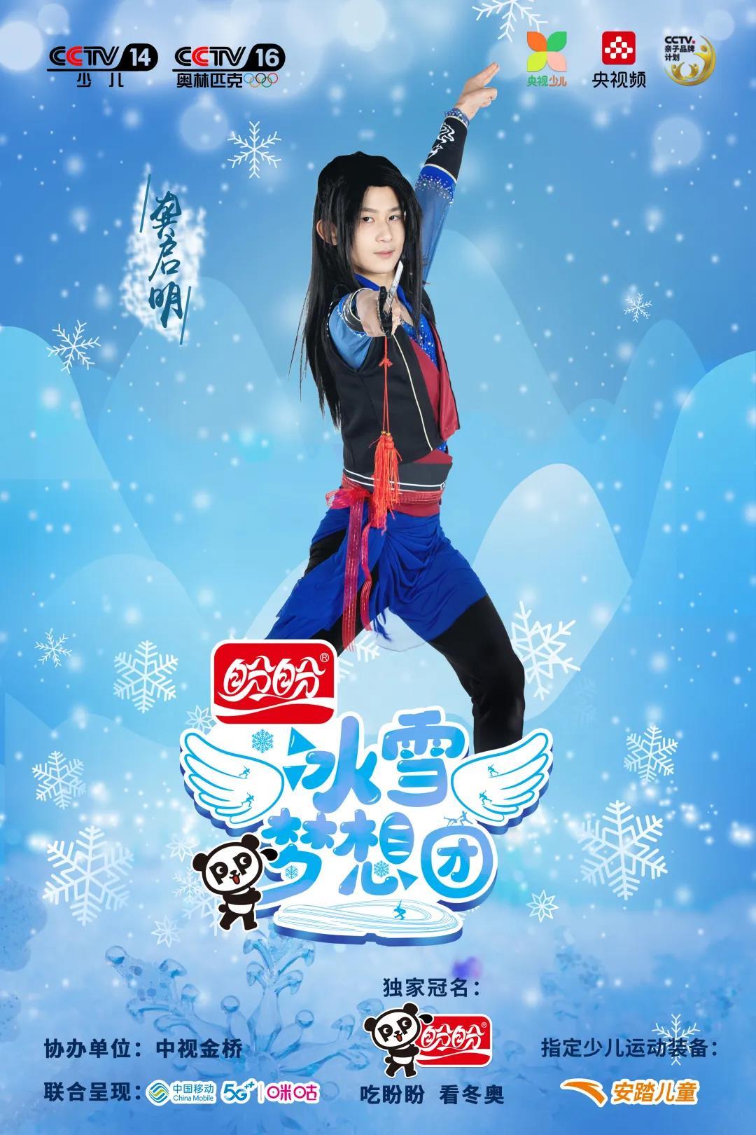 冰雪梦想团助力龚启明登上央视春晚古风少年开启人生重要篇章