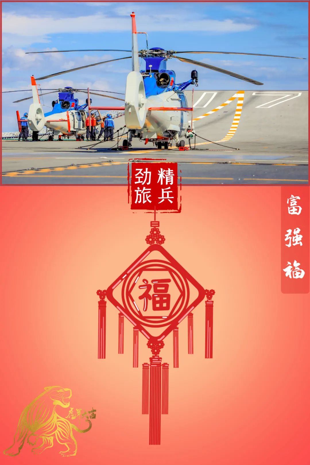 国富兵强是军人的"富强福"