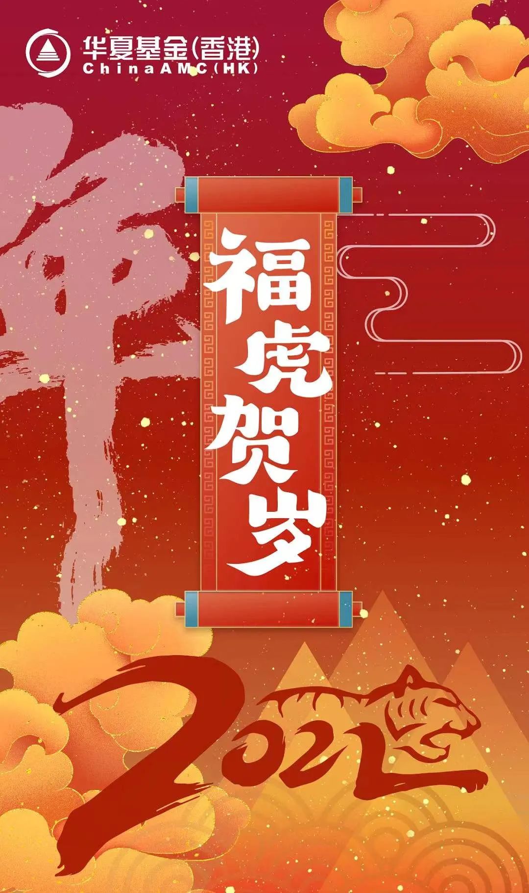 福虎贺岁华夏基金香港祝大家新春如意虎虎生威