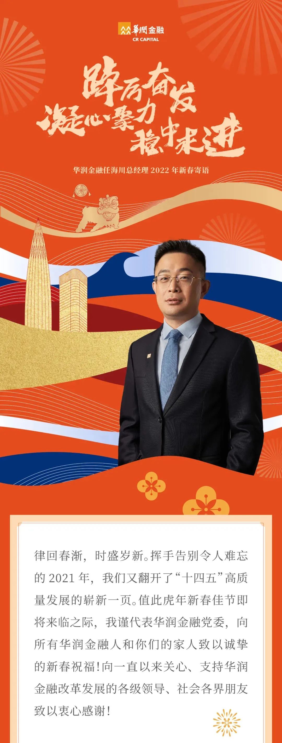 “踔厉奋发 凝心聚力 稳中求进 | 华润金融任海川总经理2022新春寄语