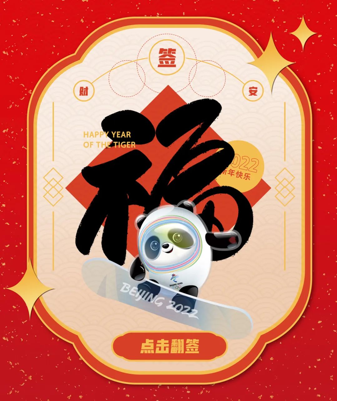 抽冬奥福签用满满福气开启你的2022