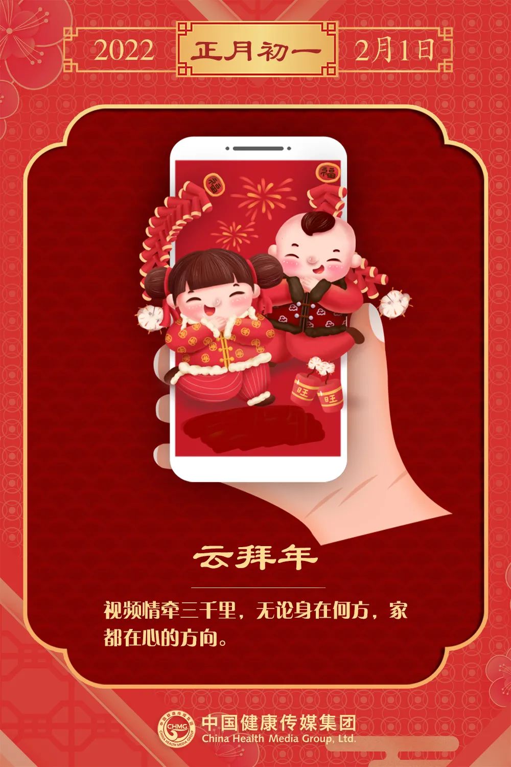 新春日历正月初一云拜年