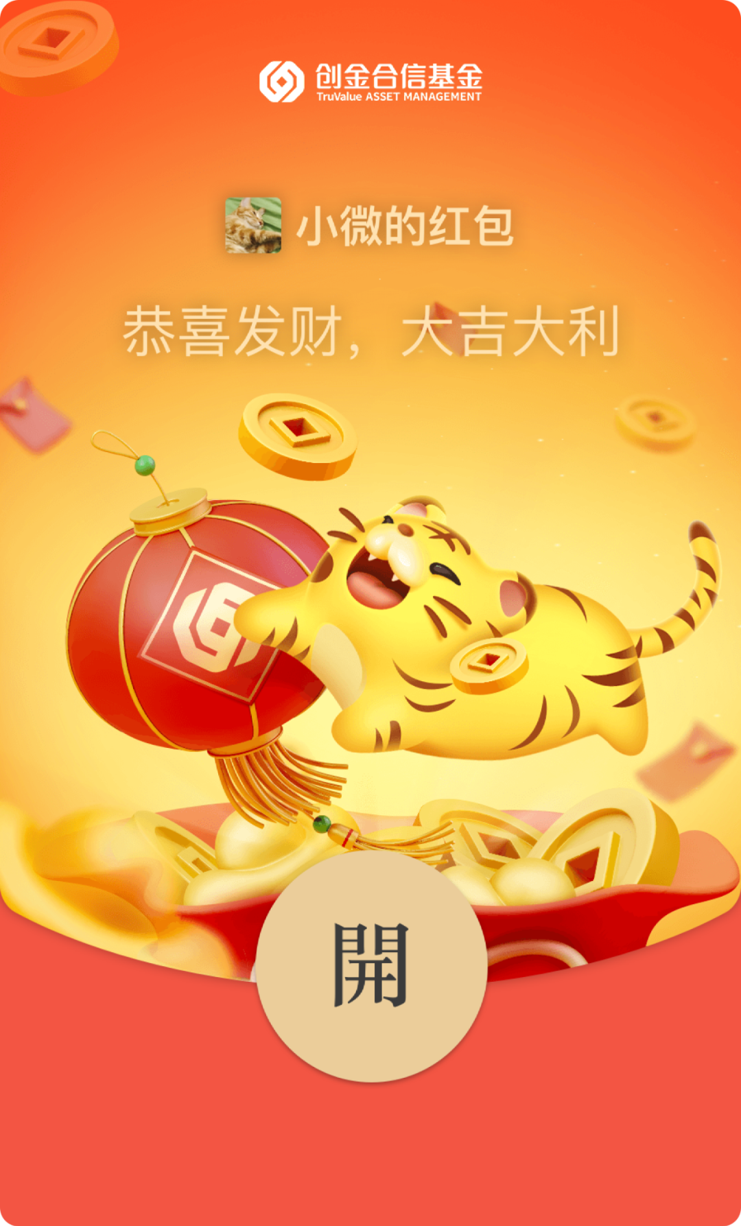 创金合信基金给您拜年啦！