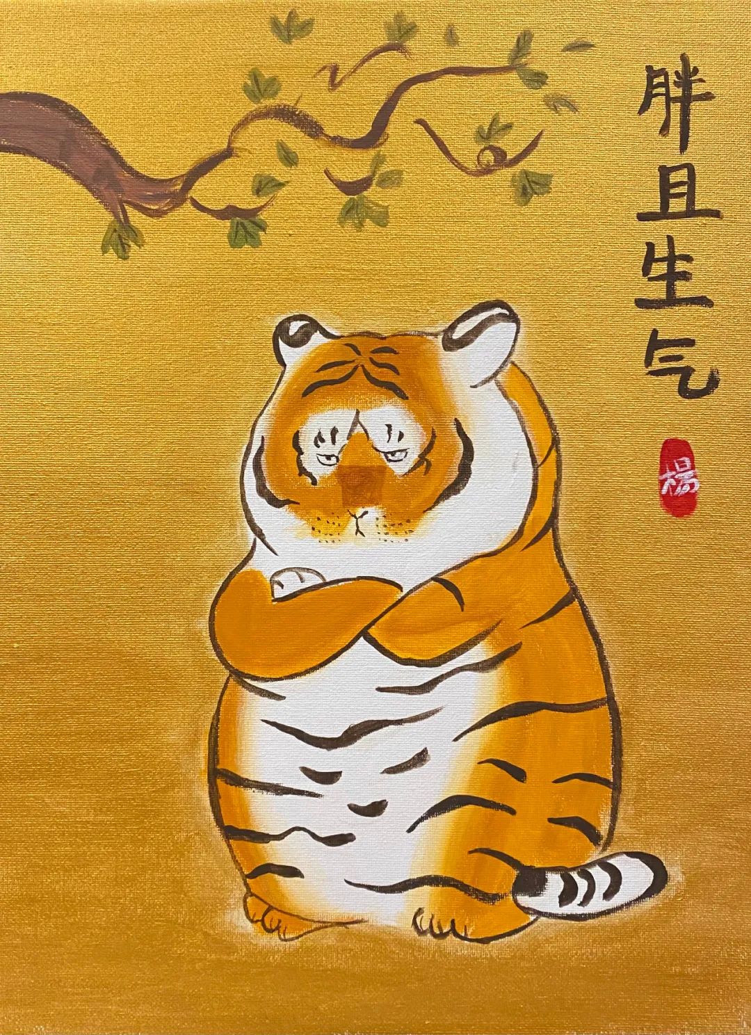 大年初三 | 虎气生风,虎福临门