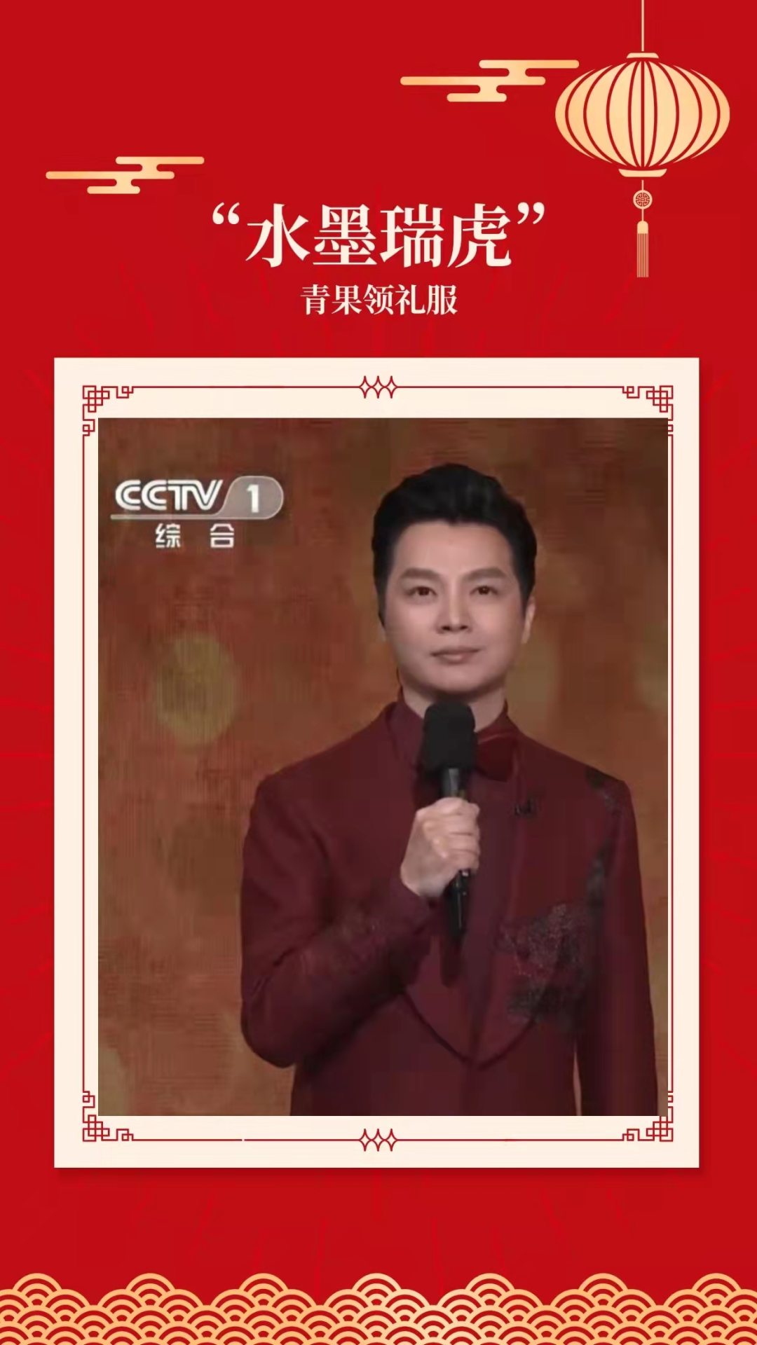 春晚主持人任鲁豫的国风礼服由雅楚缝制.