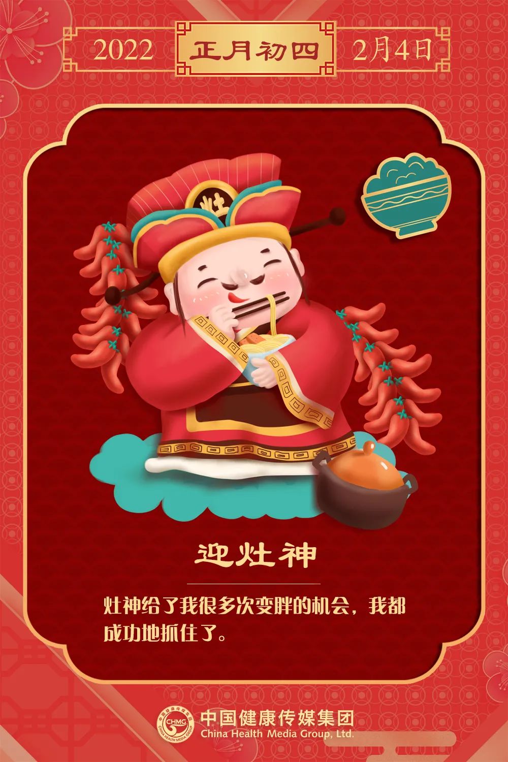 新春日历正月初四迎灶神