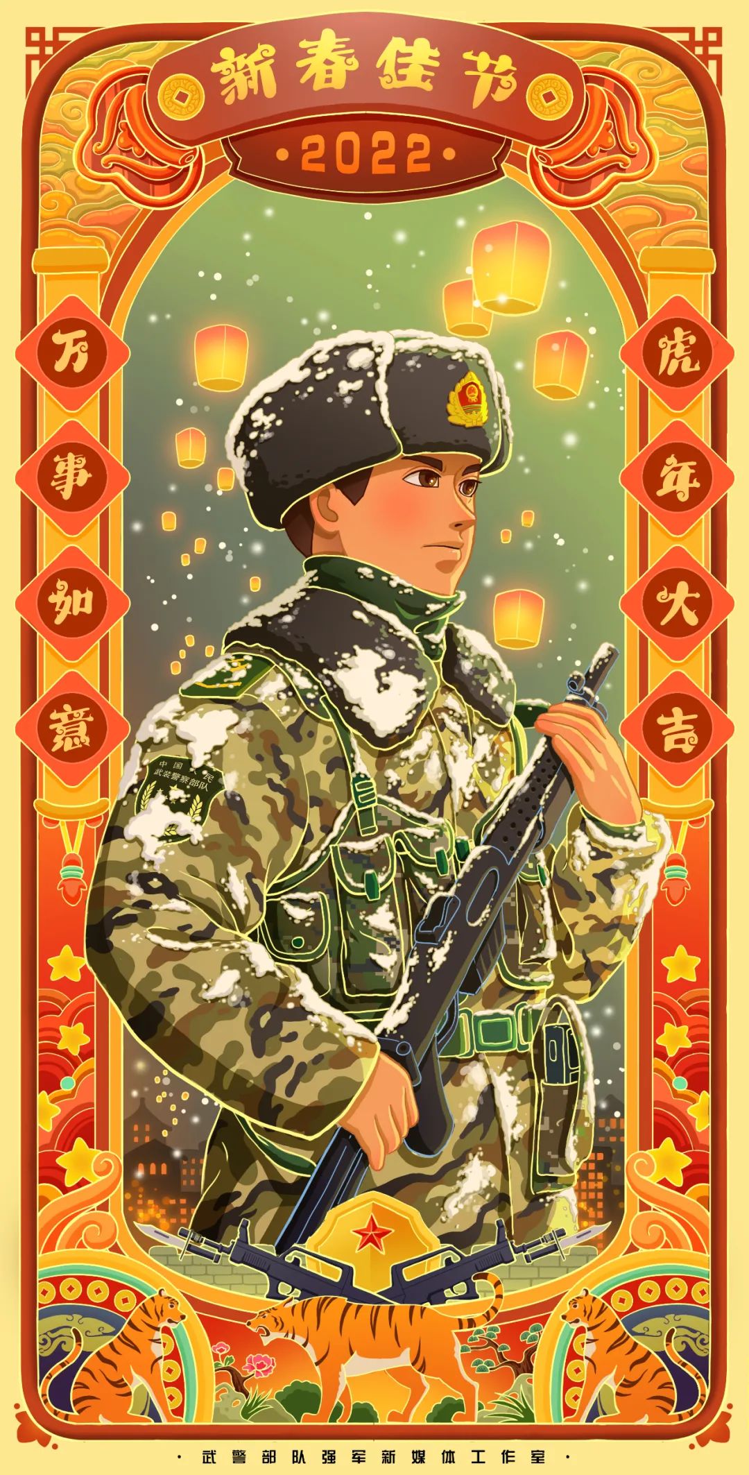 还在等什么快换上武警版寅虎新春壁纸