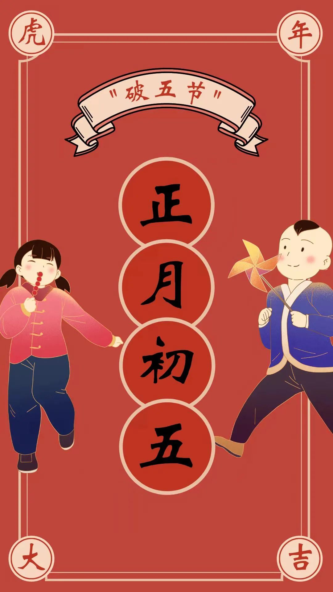 正月初五破五节