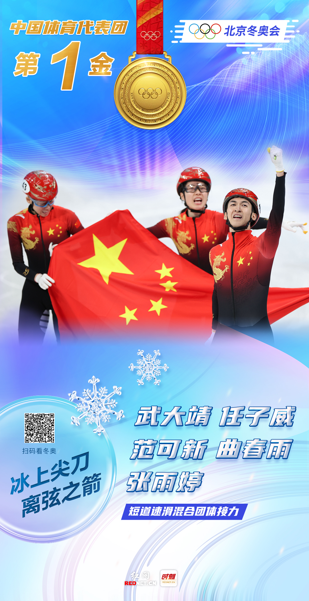 海报丨中国队首金短道速滑混合团体接力夺冠