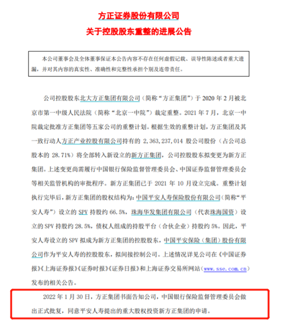 “方正证券官宣股权易主新进展：平安人寿482亿受让新方正66.51%股权获监管批复 平安集团迎来旗下第二家券商