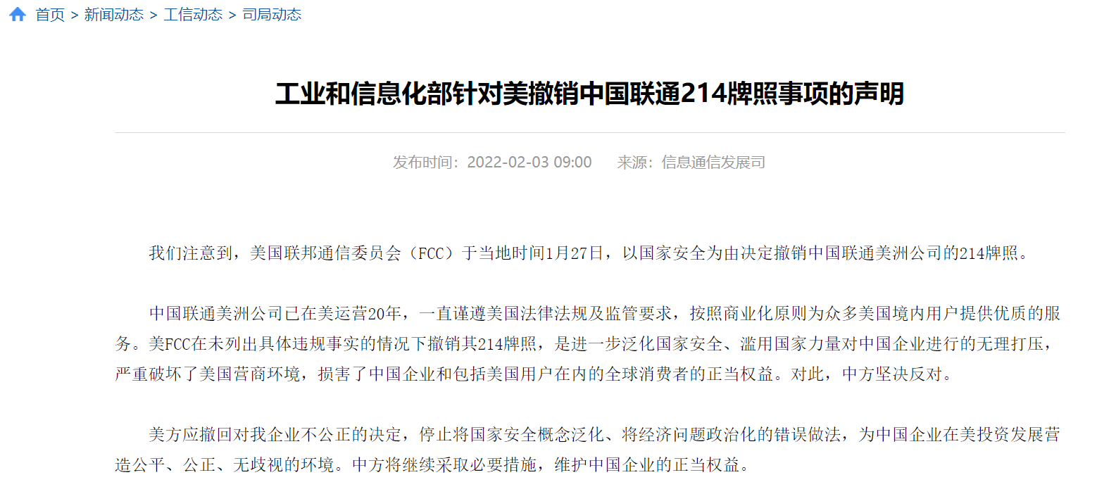 工信部回应美撤销中国联通214牌照：中方坚决反对