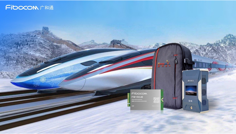 广和通赋能科技冬奥，助力350公里时速的冬奥列车实现5G超高清赛事直播