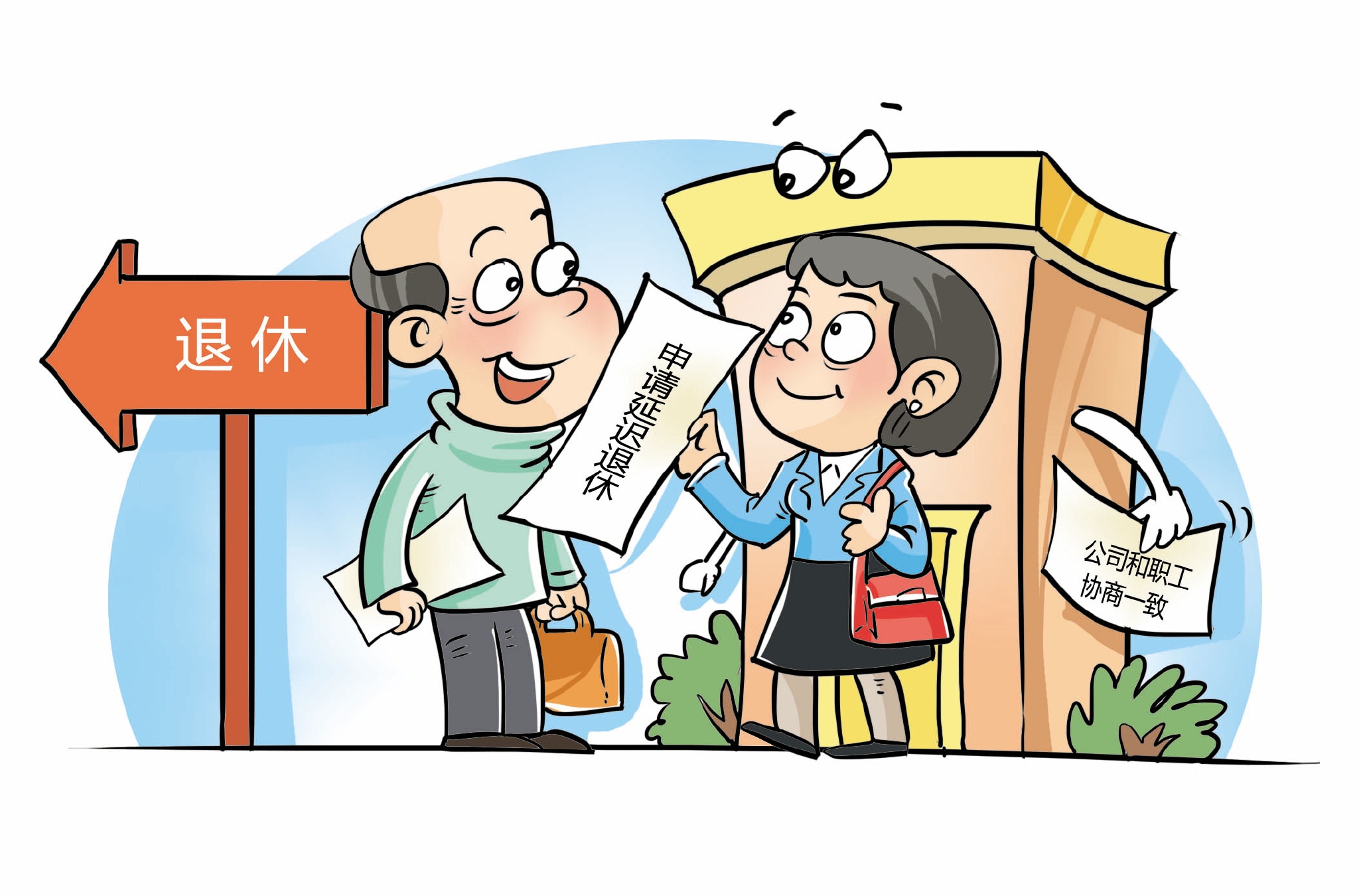 与企业协商一致职工可申请延迟退休