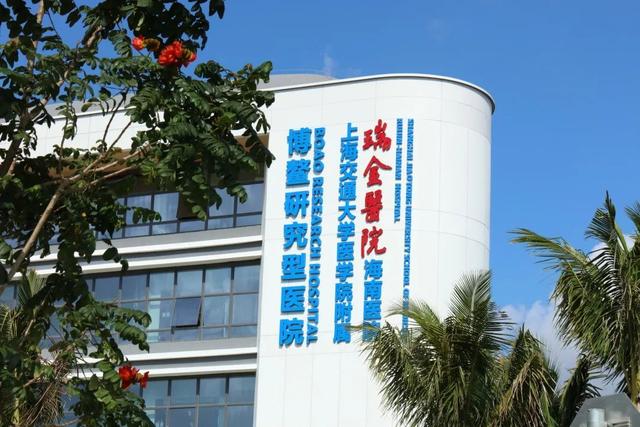 瑞金海南医院海南博鳌研究型医院迎来虎年第一位患者