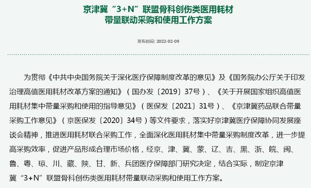 髓内钉有哪些厂家京津冀“3+N”骨科集采设价格上限，有厂商连夜开会讨论_https://www.jmylbn.com_新闻资讯_第1张