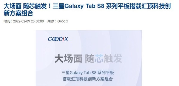 三星Tab S8系列采用中国汇顶科技创新方案组合