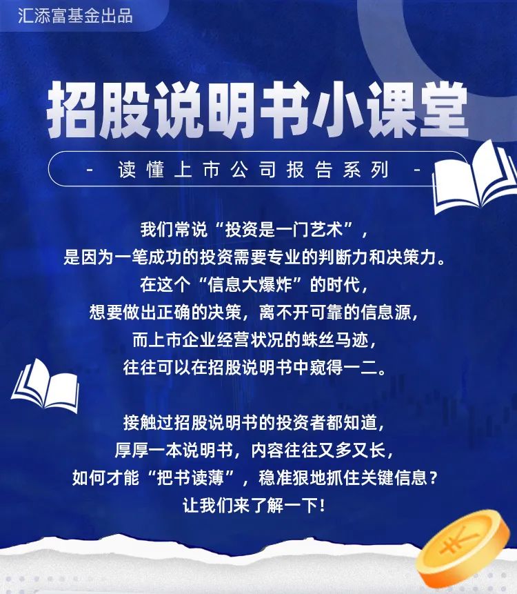 “招股说明书小课堂
