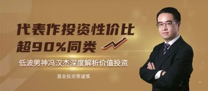 “代表作投资性价比超90%同类，“低波男神”冯汉杰是如何做到的？