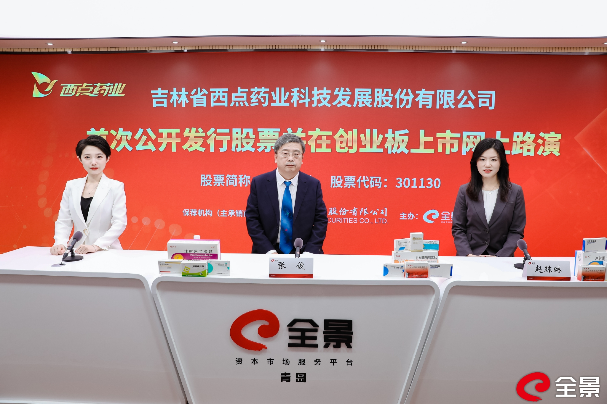 [路演]西点药业ipo网上路演2月11日在全景蓝海高端路演中心成功举行