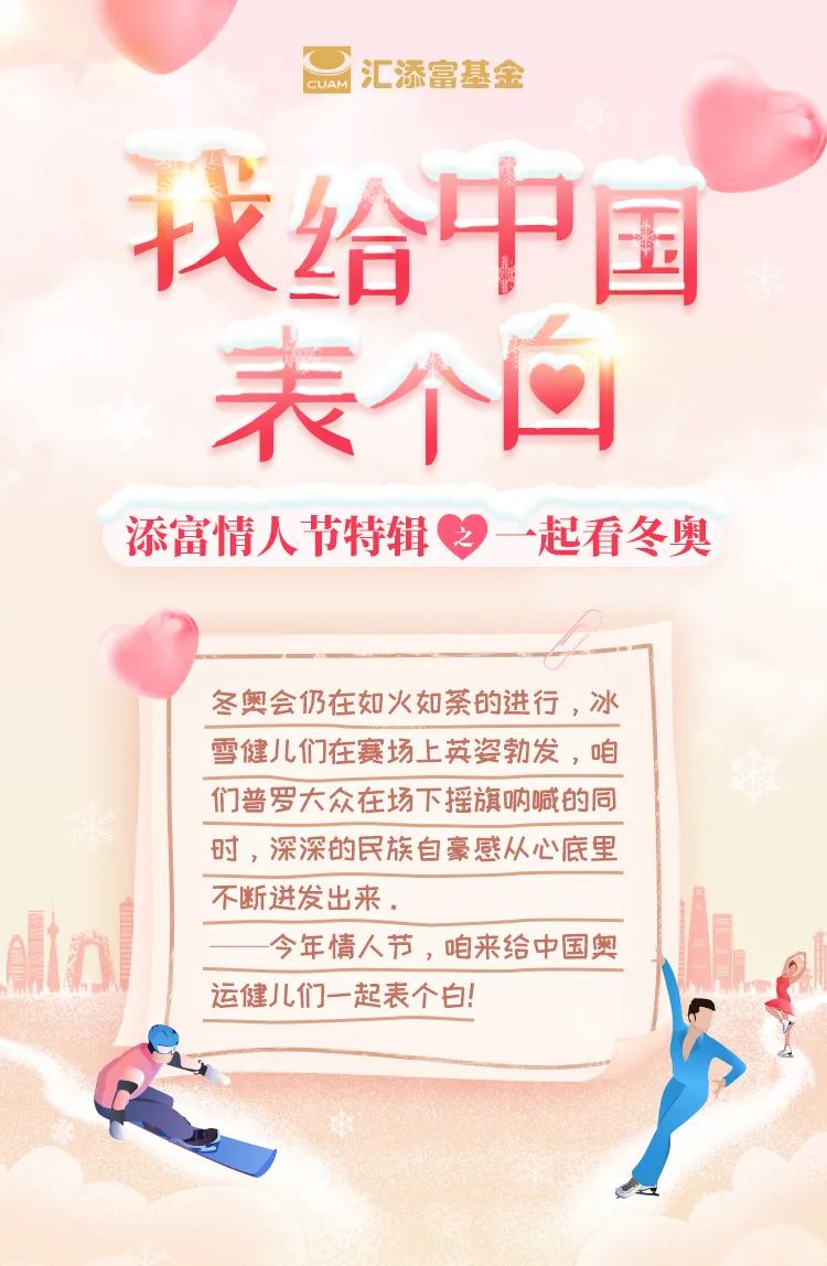 “【添富情人节特辑】一起看冬奥，给中国表个白