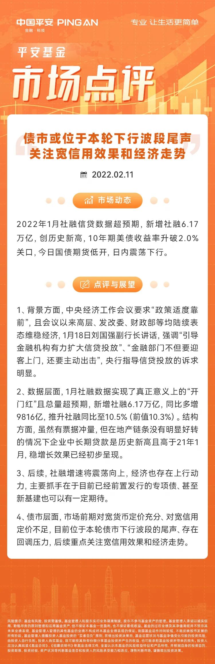 【债市点评2.11】债市或位于本轮下行波段尾声  关注宽信用效果和经济走势