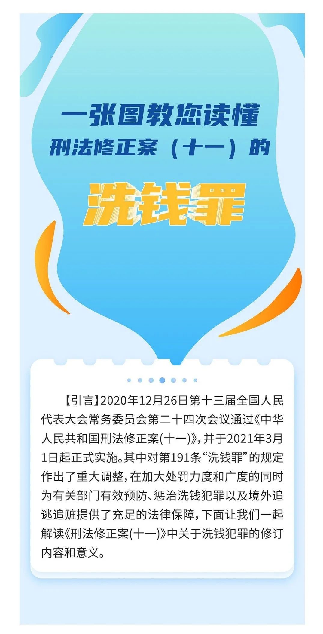 “一张图教您读懂刑法修正案（十一）的洗钱罪