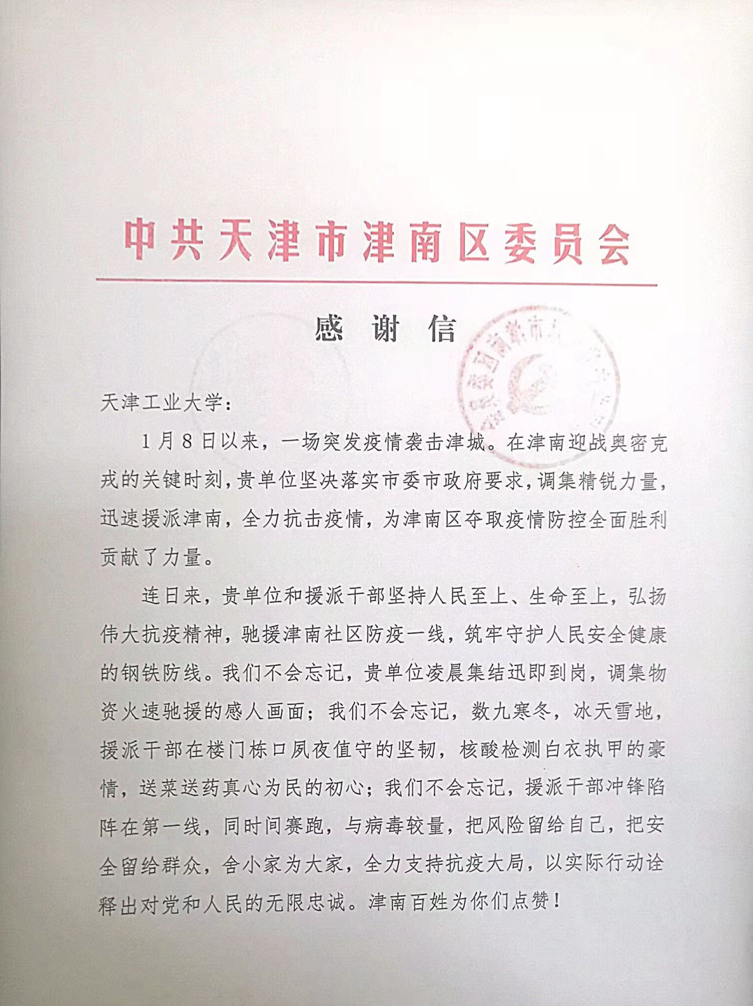 天津工业大学收到津南区委、区政府发来的感谢信
