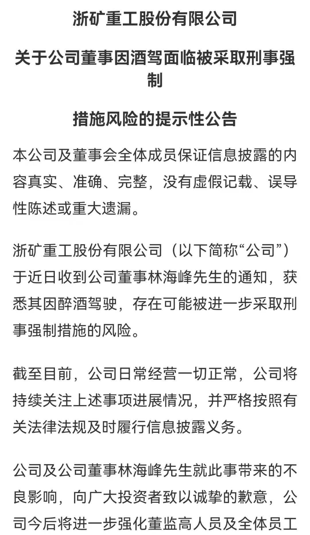 “醉驾！又有上市公司董事出事：浙矿股份董事林海峰面临刑拘