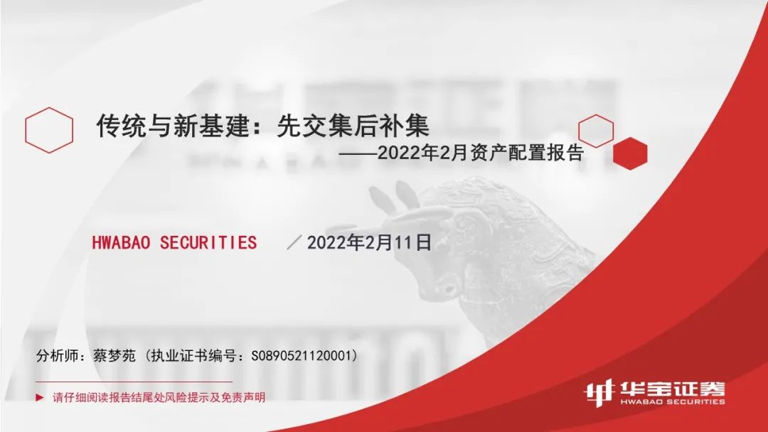 “传统与新基建：先交集后补集——2022年2月资产配置报告