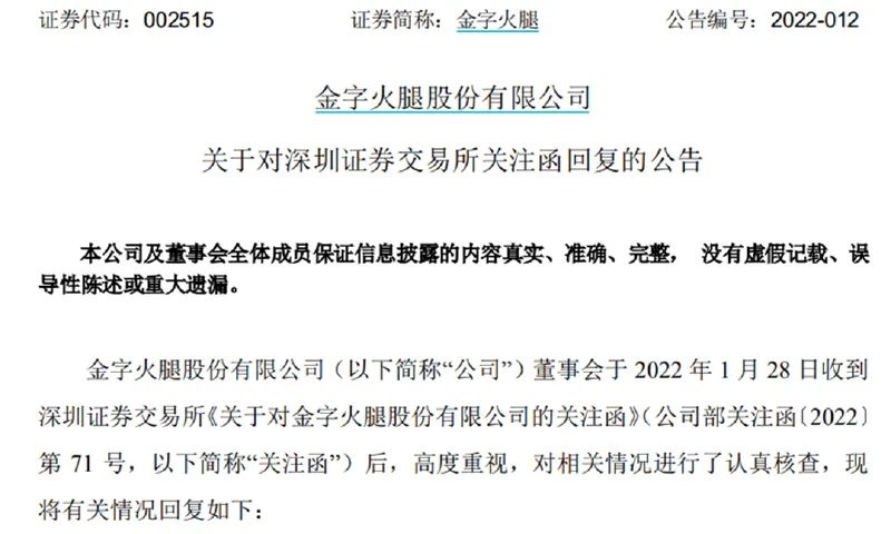 图：金字火腿披露《关于对深圳证券交易所关注函回复的公告》