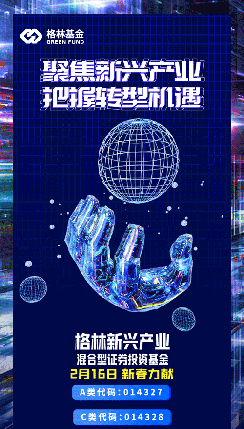 “格林新兴产业混合基金2月16日首发，敬请期待！