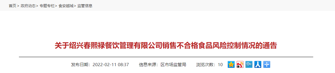关于绍兴春熙禄餐饮管理有限公司出卖不同格食品风险节制情况的通告