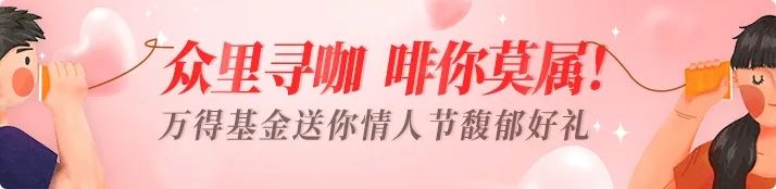 “众里寻咖，啡你莫属！万得基金送你情人节馥郁好礼