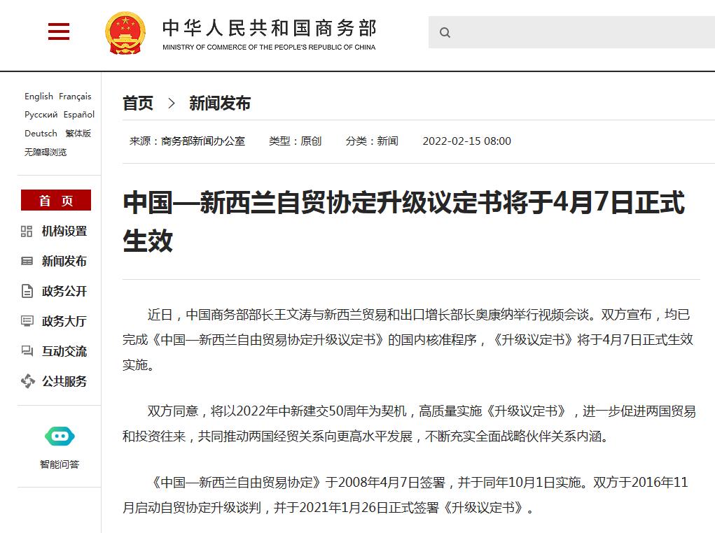 中国—新西兰自贸协定升级议定书将于4月7日正式生效