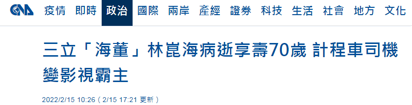 台湾绿媒三立董事长林昆海病亡，台媒：恐牵动绿营内部势力走向