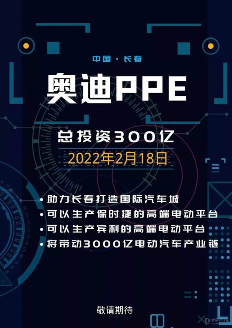 预计2024年建成 奥迪PPE项目将于2月18日开工