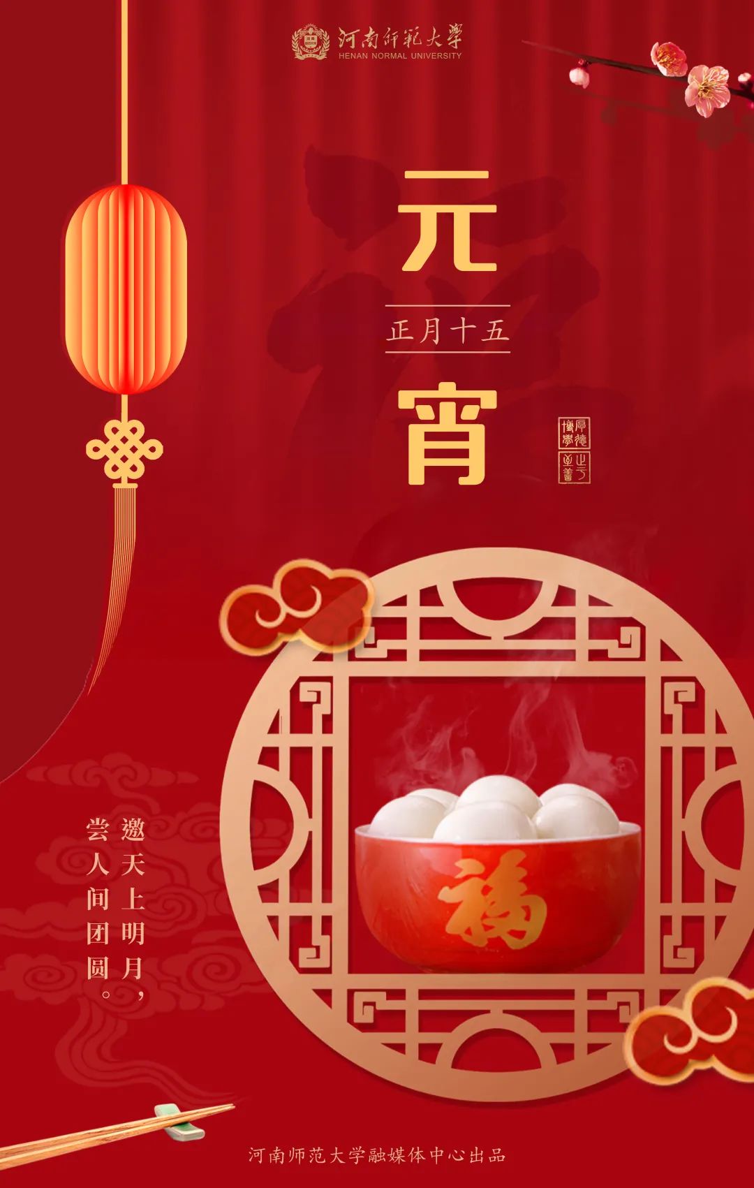 hnuers师大邀你共庆元宵佳节